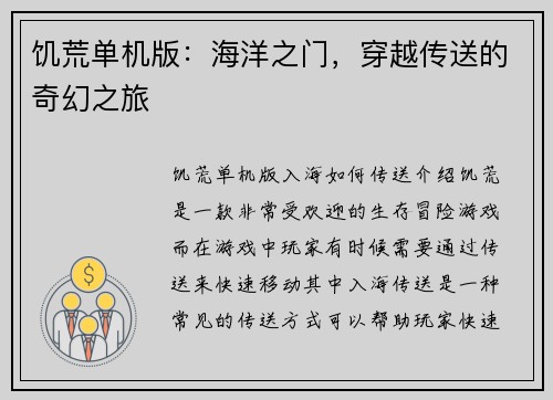 饥荒单机版：海洋之门，穿越传送的奇幻之旅