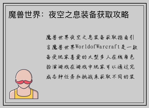 魔兽世界：夜空之息装备获取攻略