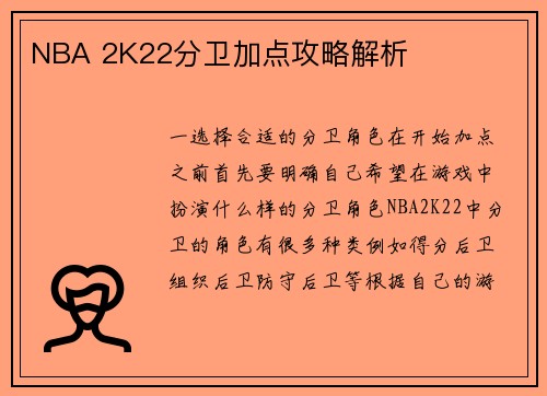 NBA 2K22分卫加点攻略解析